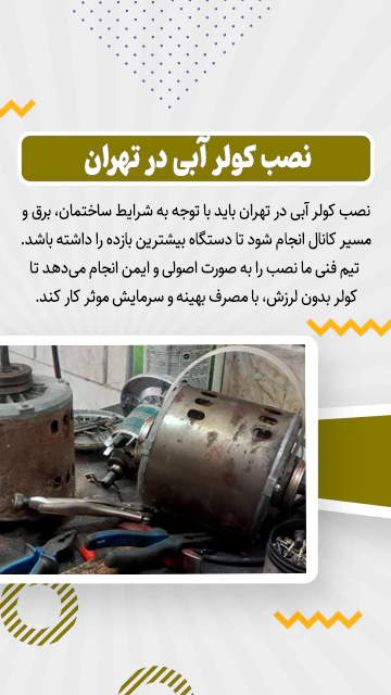 نصب کولرآبی در تهران