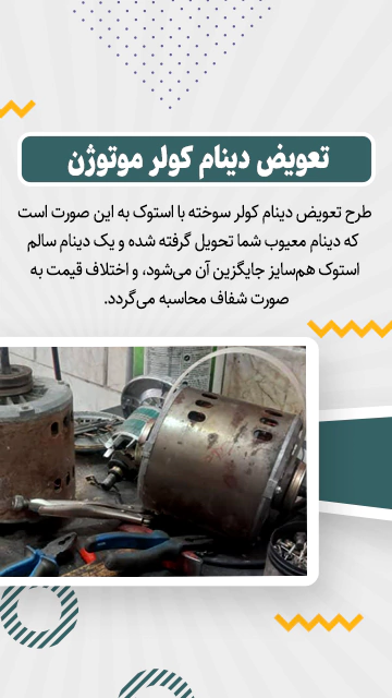 طرح تعویض دینام کولر سوخته