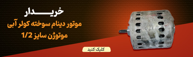 خریدار موتور دینام سوخته(طرح تعویض) کولر آبی موتوژن سایز 1/2
