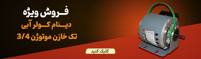 دینام کولر تک خازن موتوژن 3/4