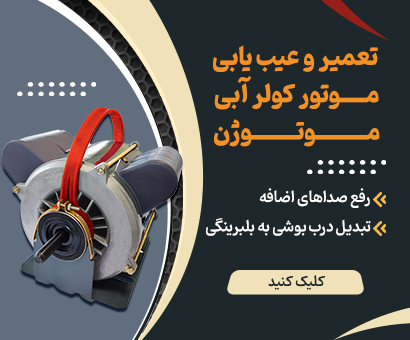 تعمیر موتور کولر آبی در تهران