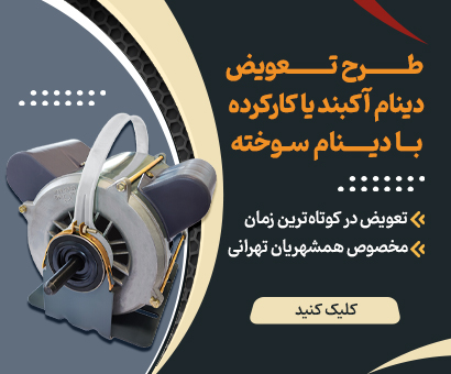 طرح تعویض موتور سوخته با موتور آکبند موتوژن
