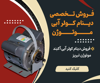 فروش موتور کولر آبی موتوژن